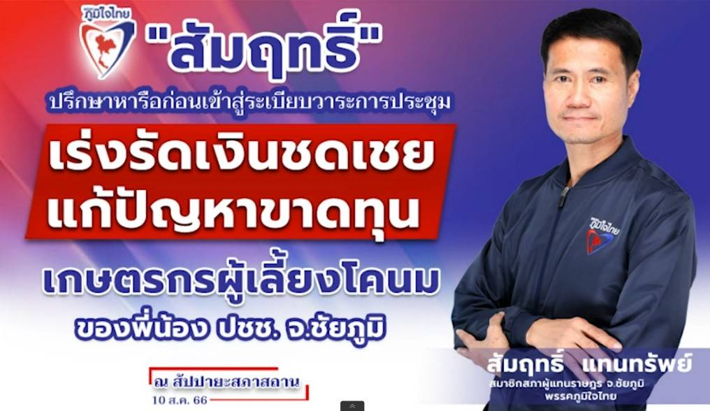 “สัมฤทธิ์” จี้ภาครัฐ และหน่วยงานที่เกี่ยวข้อง เร่งรัดเงินชดเชยแก้ปัญหาขาดทุน เกษตรกรผู้เลี้ยงโคนม ของพี่น้องประชาชน จ.ชัยภูมิ