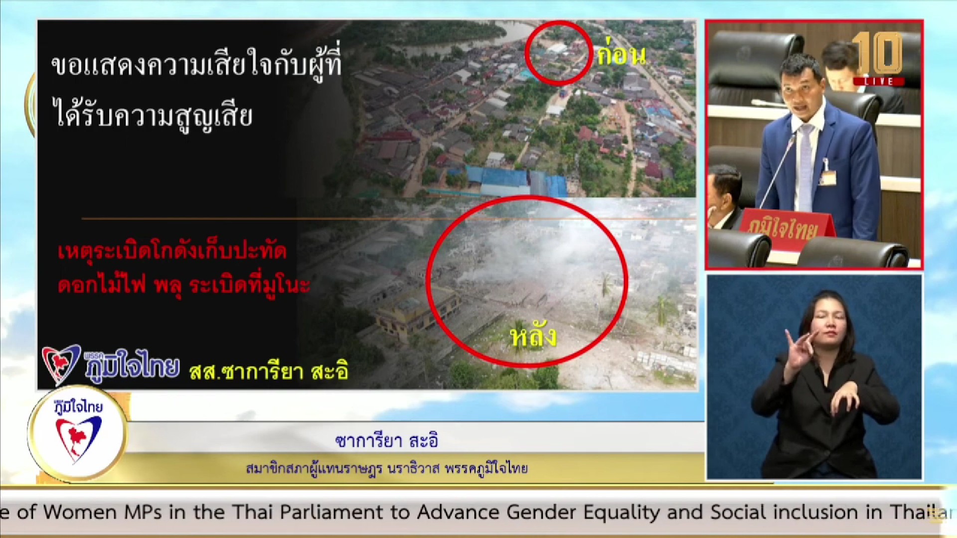 “ซาการียะ” วอน ภาครัฐเร่งเยียวยาช่วยเหลือ ผู้ประสบภัยจากเหตุการณ์โกดังเก็บพลุระเบิดที่บ้านมูโนะ