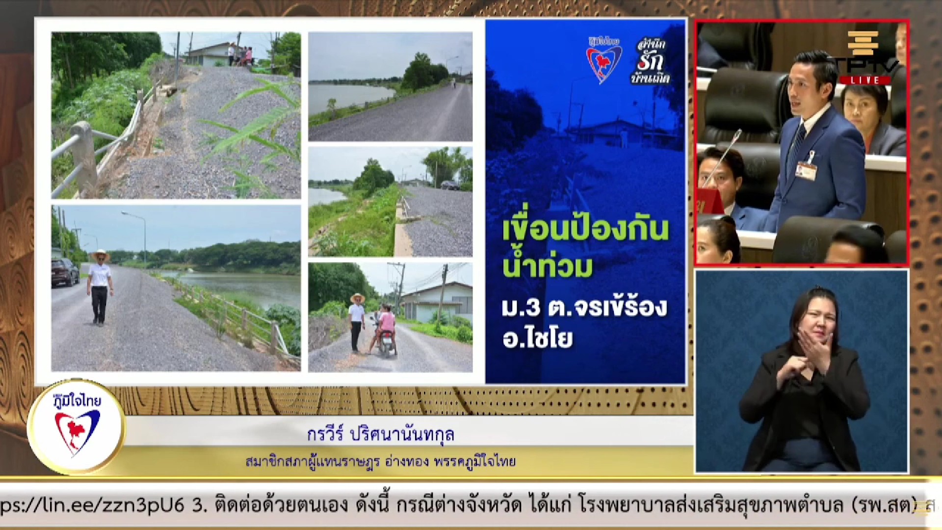 “กรวีร์” วอน หน่วยงานที่เกี่ยวข้องเร่งก่อสร้างเขื่อนเพื่อป้องกันปัญหาน้ำท่วม ในพื้นที่ ต.จรเข้ร้อง อ.ไชโย จ.อ่างทอง หวั่นซ้ำรอยน้ำท่วมเมื่อปลายปีที่แล้ว