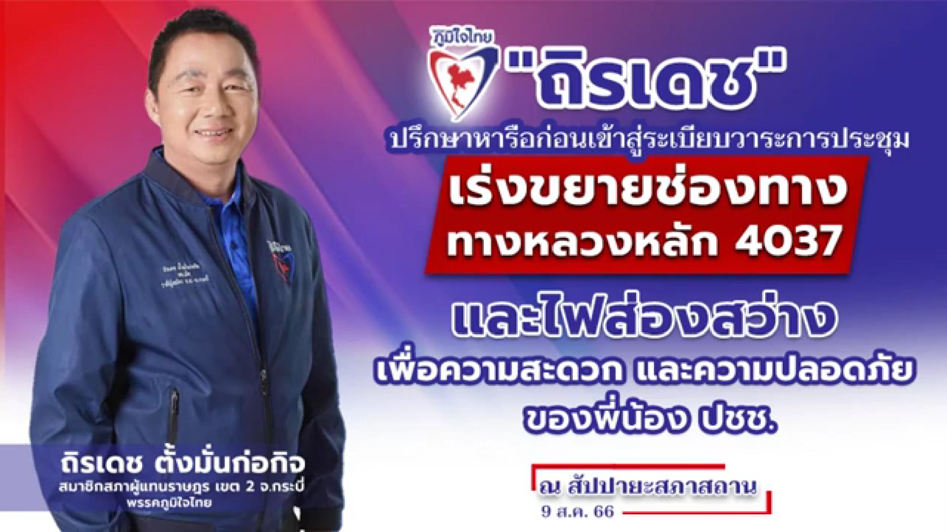 “ สส.ถิรเดช ” ทวงถาม หน่วยงานที่เกี่ยวข้องในเรื่องการจ่ายค่าเวนคืนที่ดิน ให้กับปชช.จากโครงการก่อสร้างอ่างเก็บน้ำ ต.คลองหิน อ่าวลึก จ.กระบี่ วอนเร่งขยายช่องทางหลวงหลัก 4037 และเพิ่มไฟส่องสว่างเพื่อลดอุบัติเหตุ