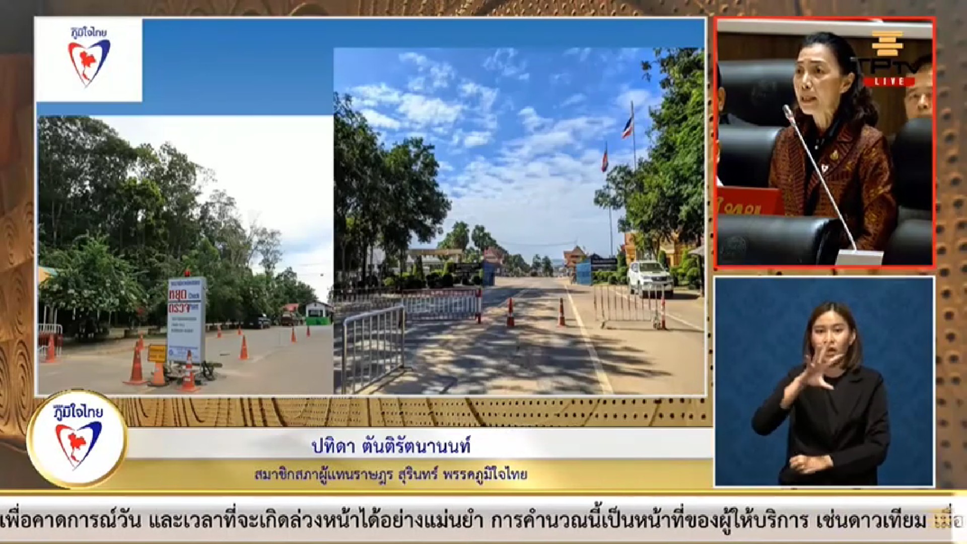 “สส.ปทิดา” วอนภาครัฐเร่งดำเนินการพัฒนาจุดผ่านแดนถาวรช่องจอม ต.บ้านด่าน อ.กาบเชิง จ.สุรินทร์ โดยเฉพาะปัญหาพื้นที่ทับซ้อน