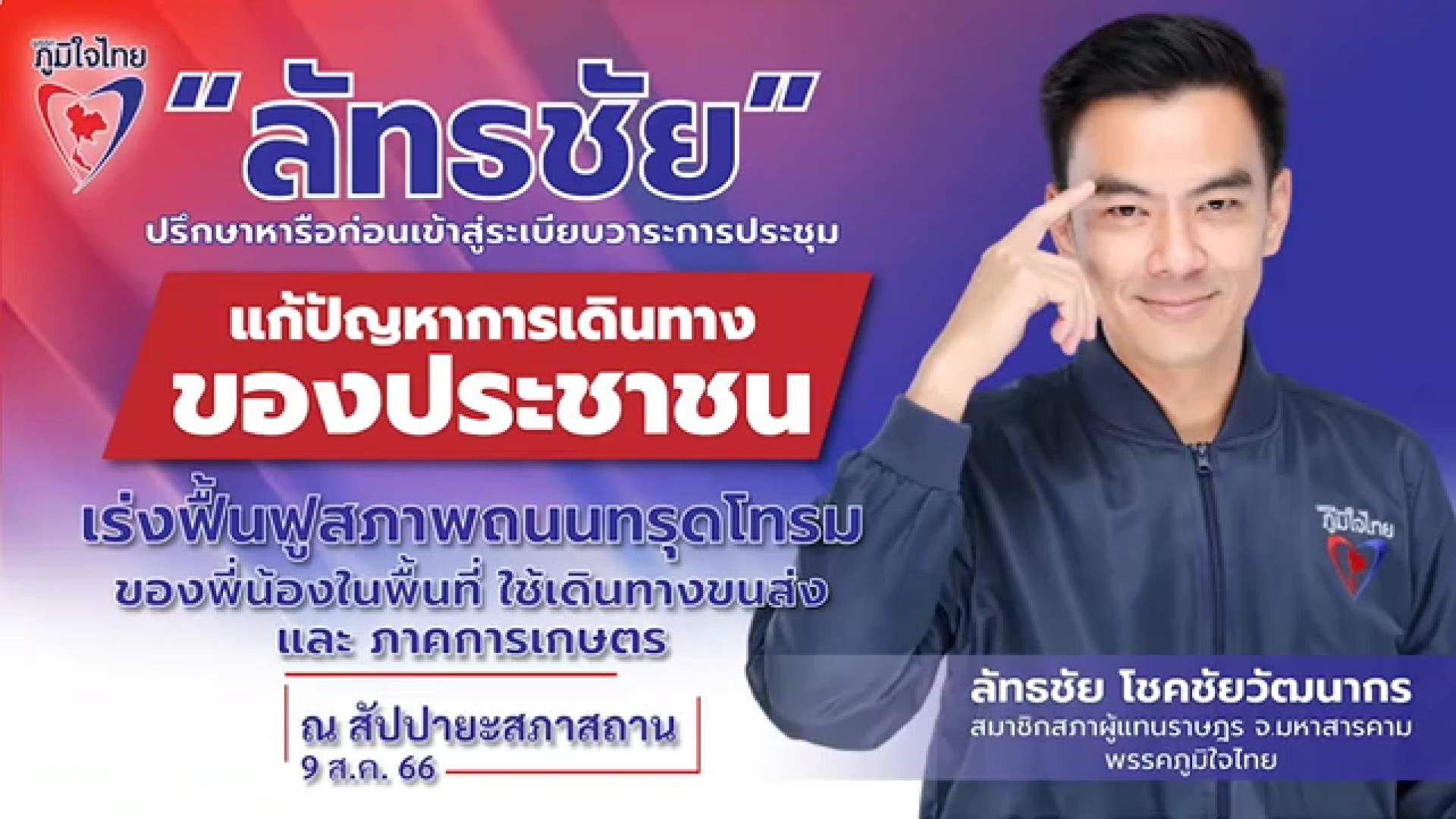 “สส.ลัทธชัย” วอน ภาครัฐเร่งจัดสรรงบฯ แก้ไขปัญหาความเดือนร้อนจากถนนชำรุดทรุดโทรมตลอดเส้นทาง บ้านอีเม้ง-โนนยาง และ บ้านปะหลาน-บ้านดอนหลี่ ขณะนี้ชาวบ้านเดือดร้อนหนัก