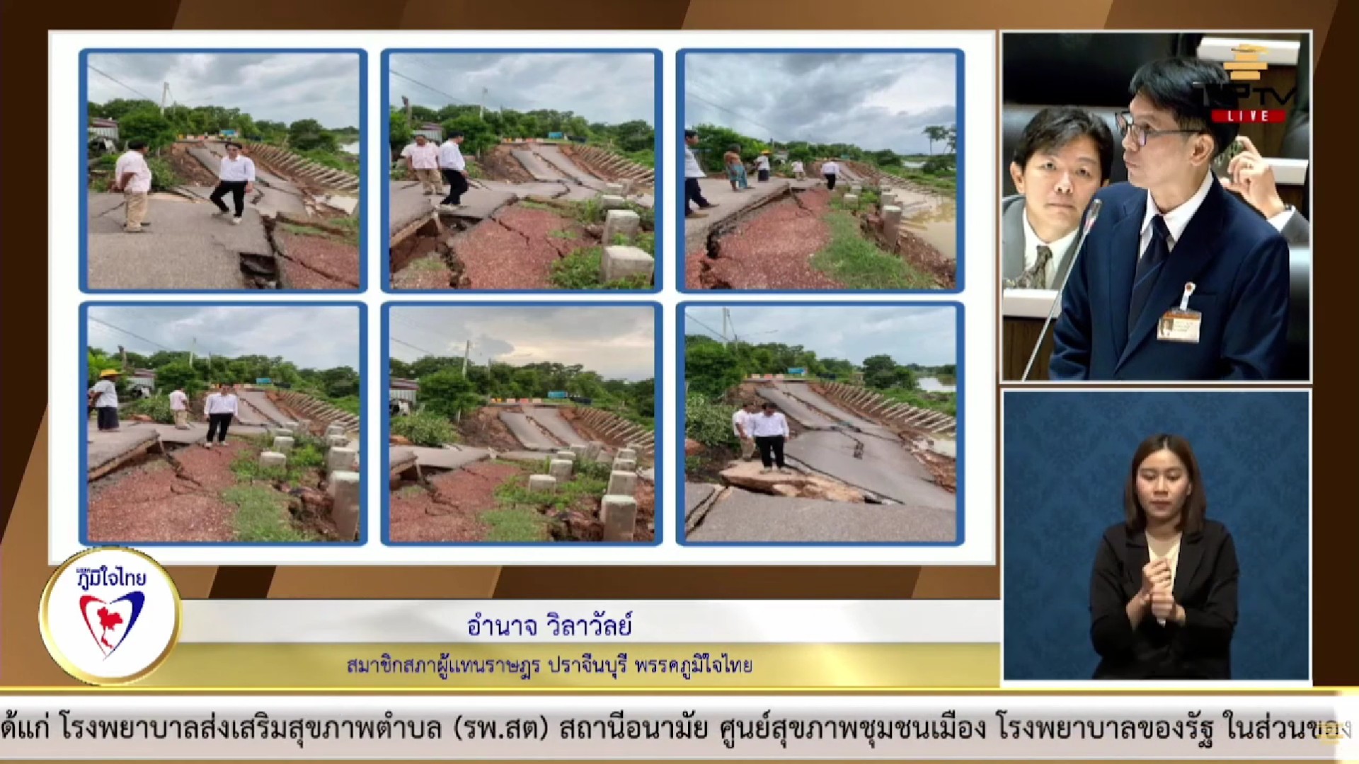 "อำนาจ วิลาวัลย์" วอน มท. เร่งจัดสรรงบแก้ไขปัญหาน้ำกัดเซาะตลิ่งทรุดตัวบริเวณแม่น้ำปราจีนฯ ต.ท่างาม อ.เมือง จ.ปราจีนฯ