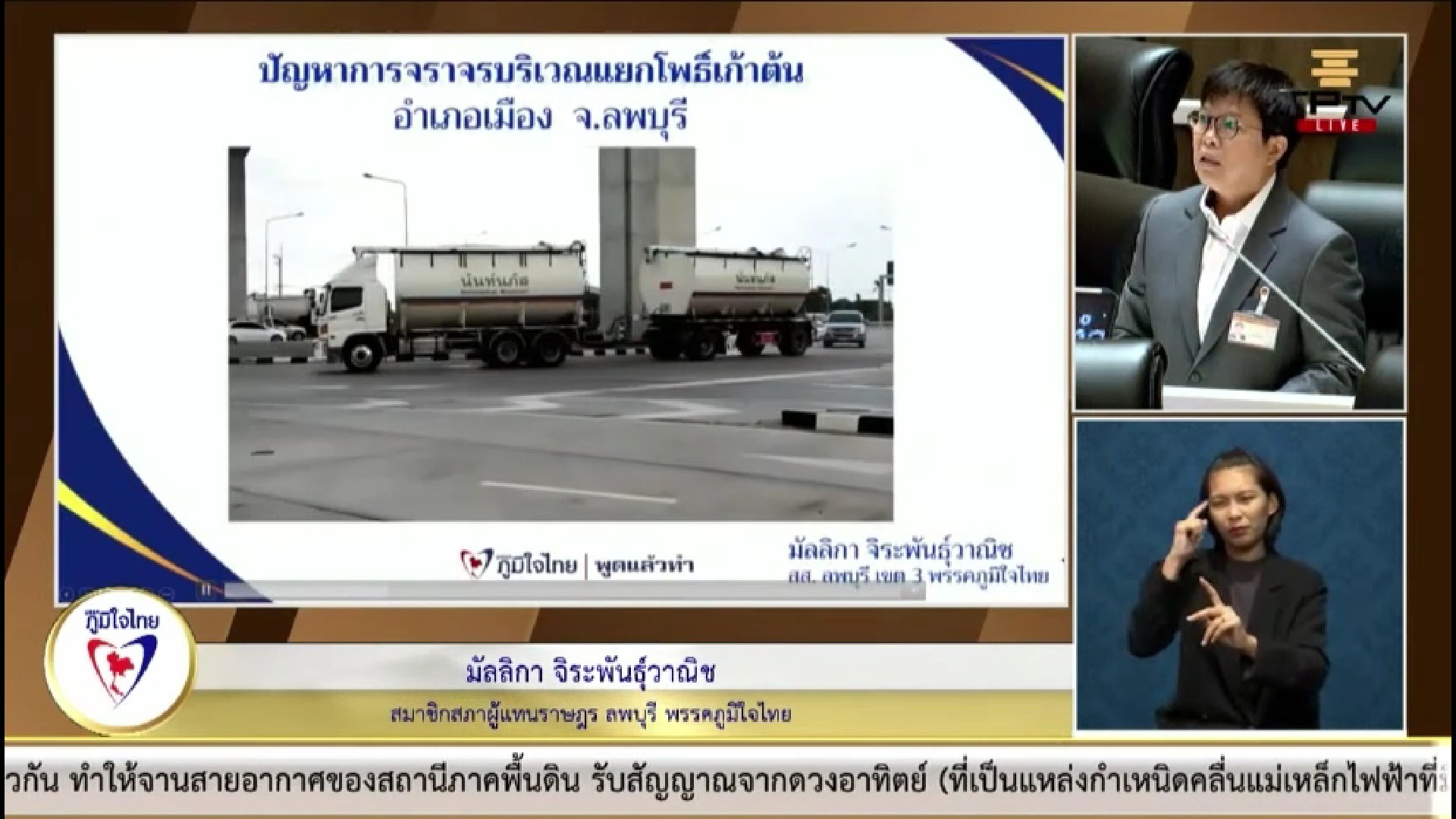 "มัลลิกา" วอน หน่วยงานที่เกี่ยวข้องเร่งแก้ปัญหาด่านการจราจร-ไฟส่องสว่าง และการขยายเขตประปาภูมิภาค ทั้ง อ.ท่าวุ้ง และบ้านหมี่ จ.ลพบุรี