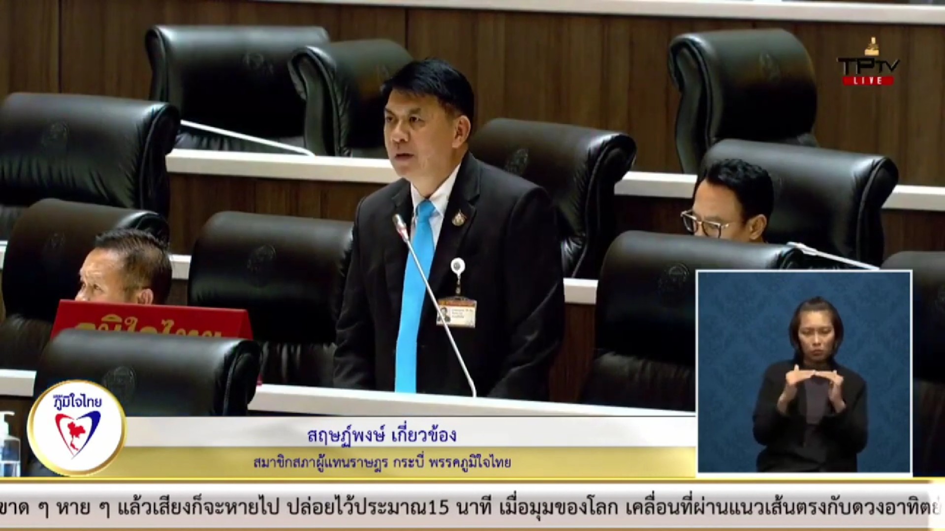 สส.สฤษฏ์พงษ์ เกี่ยวข้อง พรรคภูมิใจไทย จ.กระบี่ ได้อภิปรายรับทราบ รายงานกองทุนเพื่อความเสมอภาคทางการศึกษา (กสศ.) ในการศึกษาของไทย