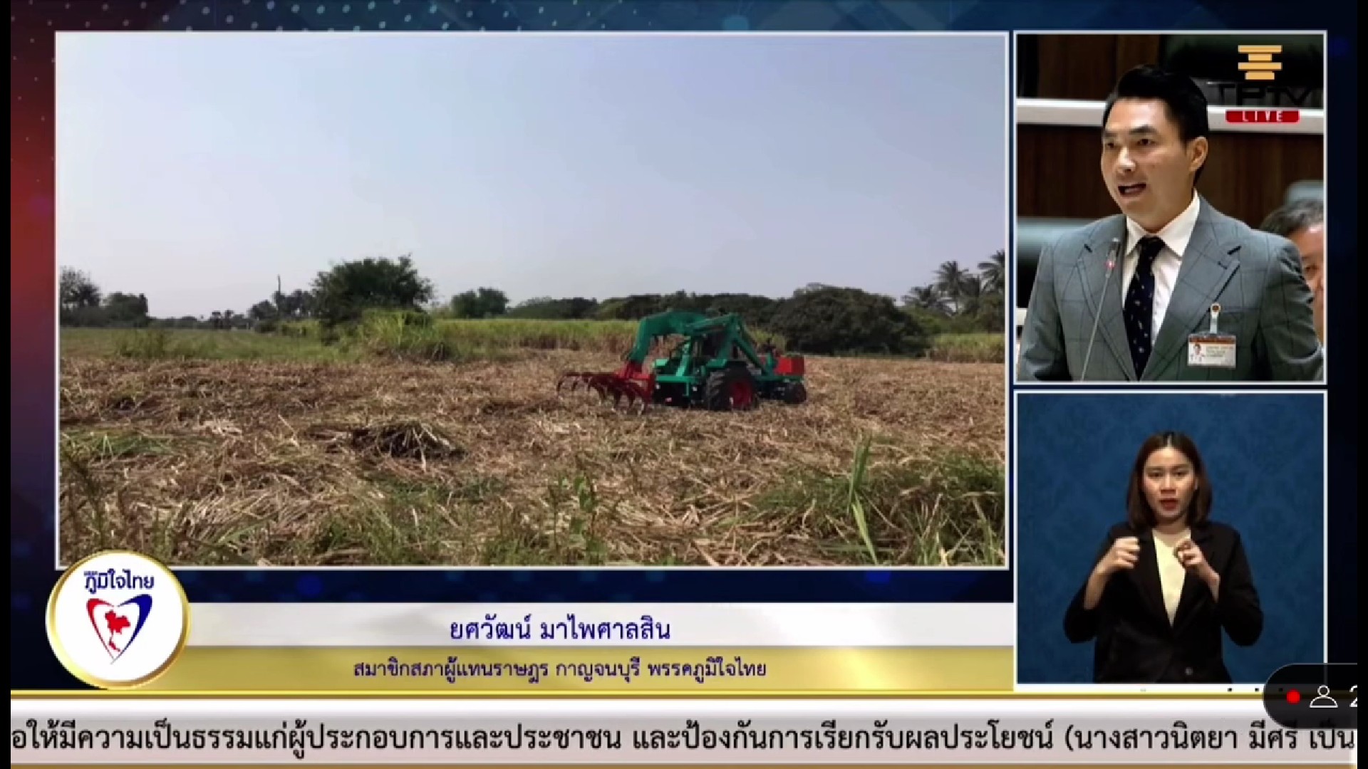 “ยศวัฒน์” วอน ก.อุตฯ แก้ไขปัญหาความเดือดร้อน และเยียวยา ชาวไร่อ้อย จ.กาญจนบุรี อย่างเร่งด่วน