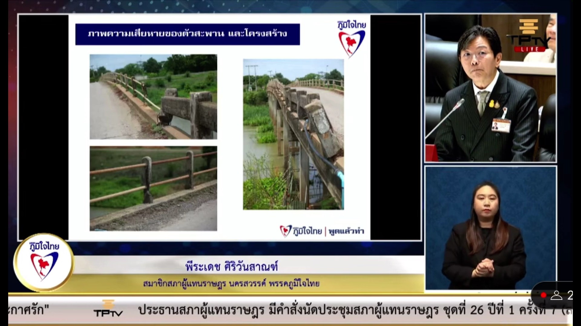 “พีระเดช” ภูมิใจไทย ได้นำปัญหาในพื้นที่ สะพานข้ามคลอง ชัยนาท - ป่าสัก, ถนนชลประทาน คลอง 7 ขวา และ รถไฟทางคู่สายเหนือ ช่วงลพบุรี – ปากน้ำโพ เข้าหารือ ในสภาฯ วอน แก้ไขให้ ปชช.ด่วน