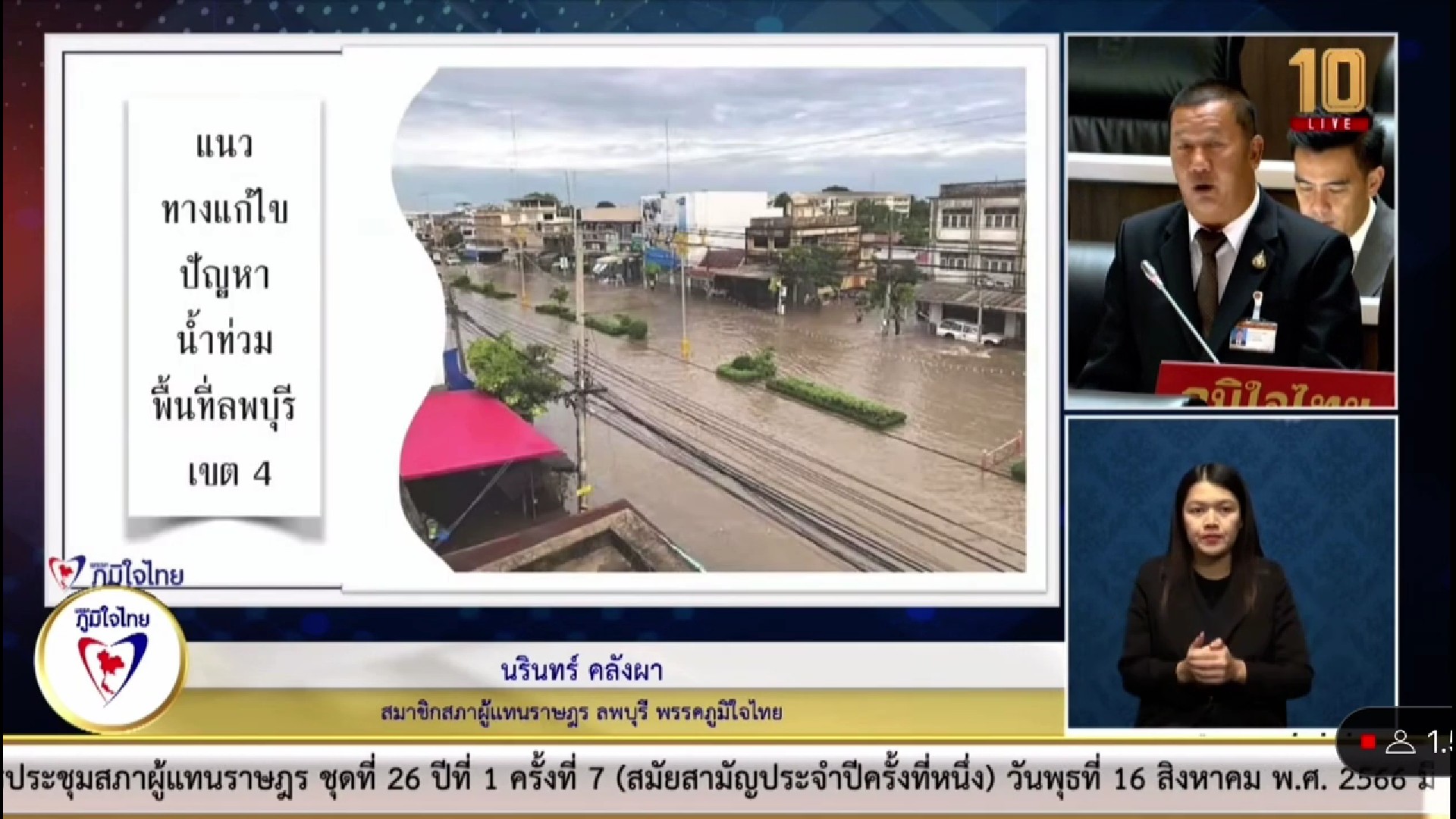 "สส.นรินทร์" ขอฝนเทียมเพื่อแก้ปัญหาให้แก่เกษตรกร 4 พื้นที่ ใน จ.ลพบุรี วอน รัฐฯ สร้างฝายกั้นน้ำ และเร่งแก้ปัญหาถนนชำรุดเสียหาย จากน้ำท่วมเมื่อปี 64-65 ปัจจุบันยังไม่ได้รับการซ่อมแซม