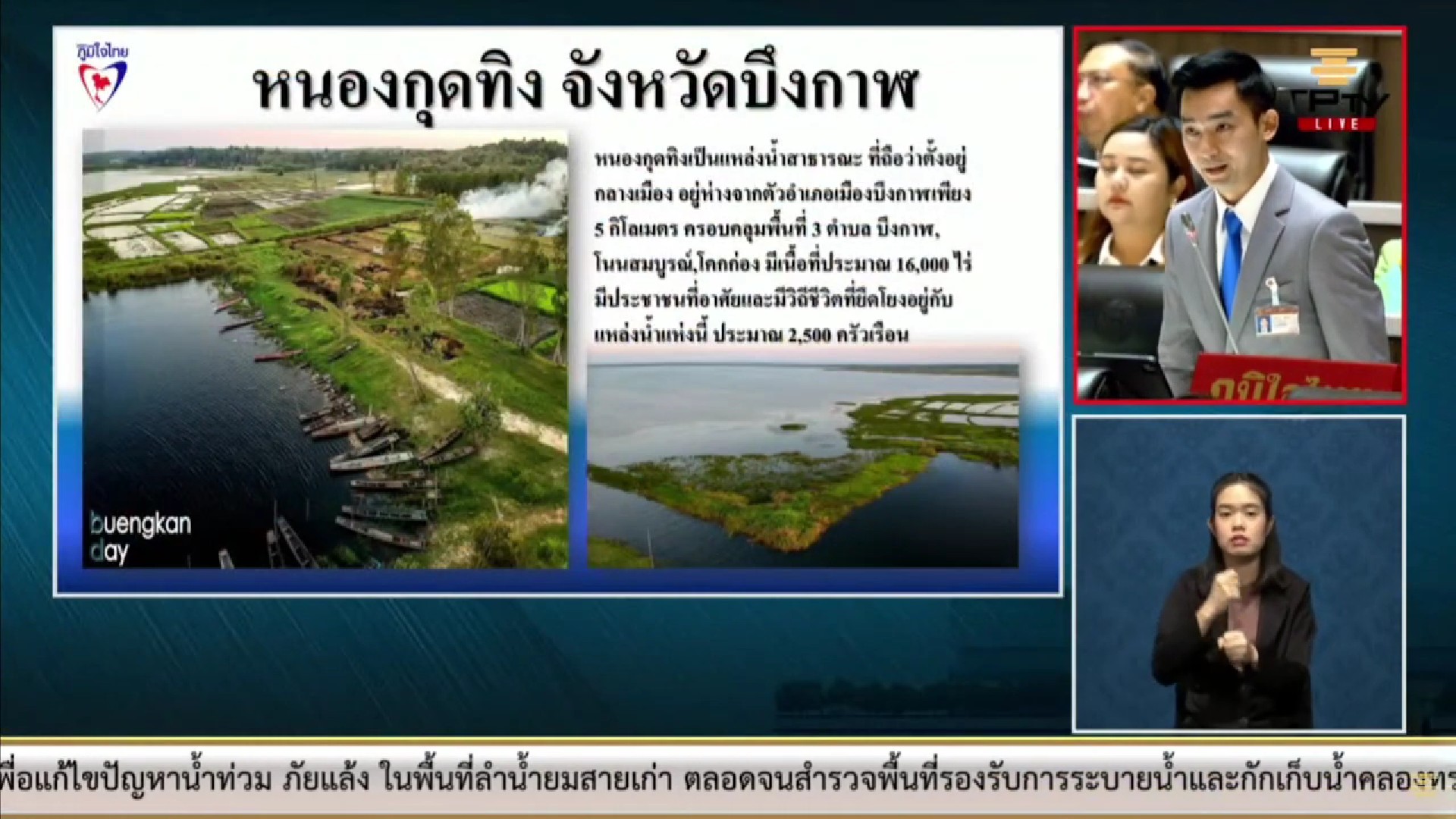 ปชช. เดือดร้อน หลัง พื้นที่หนองกุดทิง ถูกประกาศเป็นพื้นที่ชุ่มน้ำโลก และเขตห้ามล่า “สส.สยาม” วอน หน่วยงานที่เกี่ยวข้องให้เข้าใจ และฟังเสียงประชาชน สู่การยกระดับแก้ปัญหา