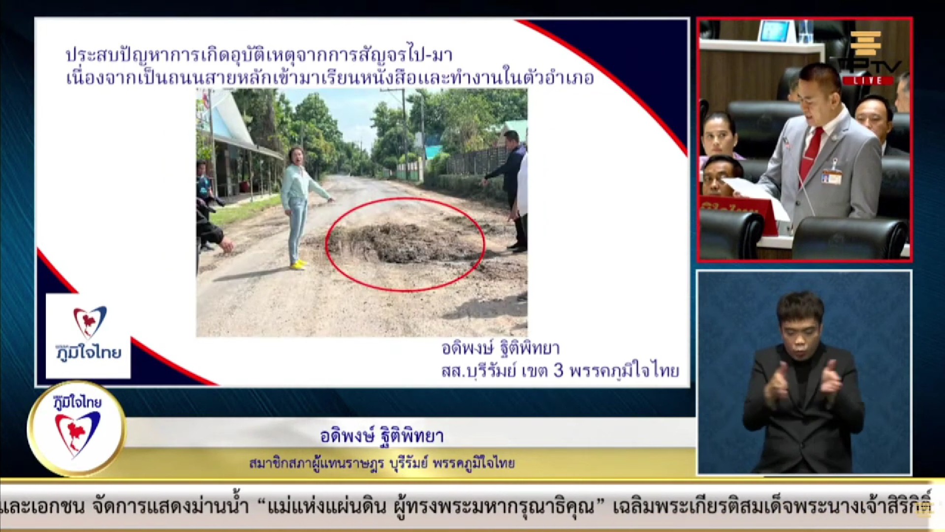 “อดิพงษ์” วอน หน่วยงาน เข้ามาดูแล แก้ไข ปัญหาผิวถนนจราจร ใน จ.บุรีรัมย์ ที่ปชช. ได้รับความเดือดร้อนเกิดอุบัติเหตุ จากการสัญจรไปมาในท้องที่