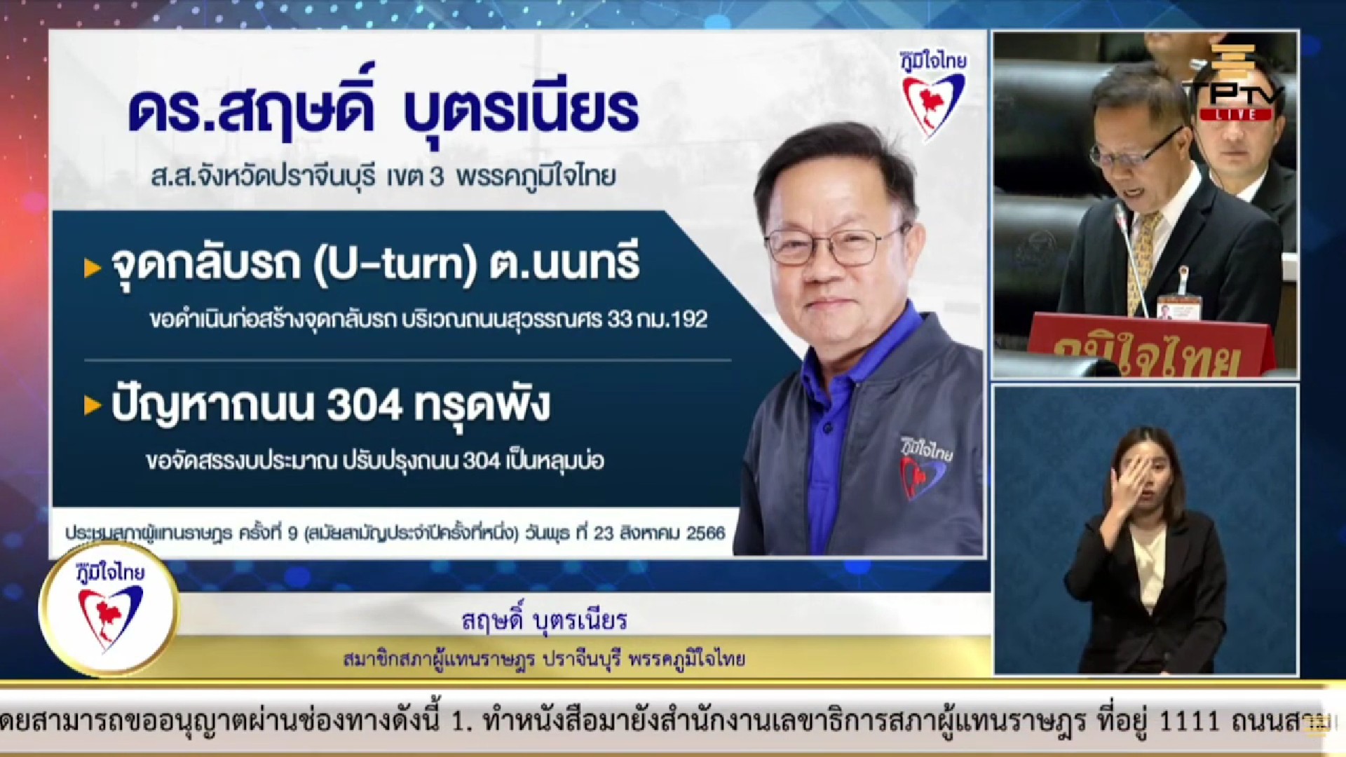 “สส.สฤษดิ์” วอน หน่วยงานที่เกี่ยวข้องดำเนินการก่อสร้างจุดกลับรถบริเวณถนนสุวรรณศร 33 กม. 192 เพื่ออำนวยความสะดวกให้ประชาชน