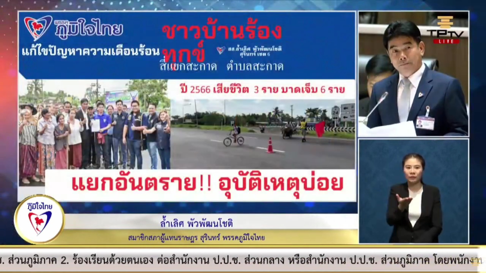 “สส.ล้ำเลิศ พัวพัฒนโชติ” วอน รัฐแก้ไขปัญหาเส้นทางการจราจร ไม่มีสัญญาณไฟ ทางข้ามแยก เป็นอันตรายต่อประชาชน และเกิดอุบัติเหตุบ่อยครั้ง