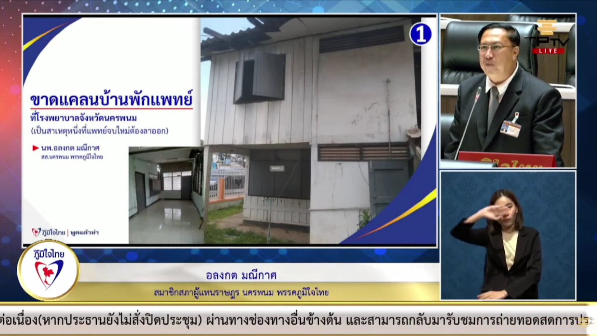 “อลงกต มณีกาศ” แนะ สธ. ต้องเร่งแก้ปัญหาสมองไหล เพิ่มสวัสดิการแพทย์ และเครื่องมืออุปกรณ์การแพทย์ รพ.นครพนม