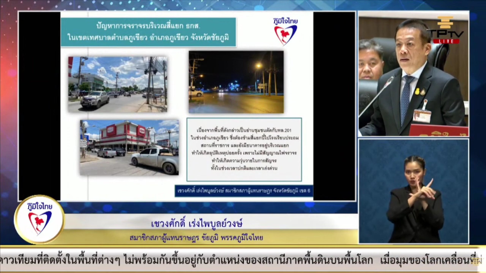 “เชวงศักดิ์” วอน หน่วยงานที่เกี่ยวข้องเร่งดำเนินการติดตั้งไฟสัญญาณจราจรบริเวณสี่แยกธนาคารเพื่อการเกษตร อ.ภูเขียว เพื่อลดอุบัติเหตุ