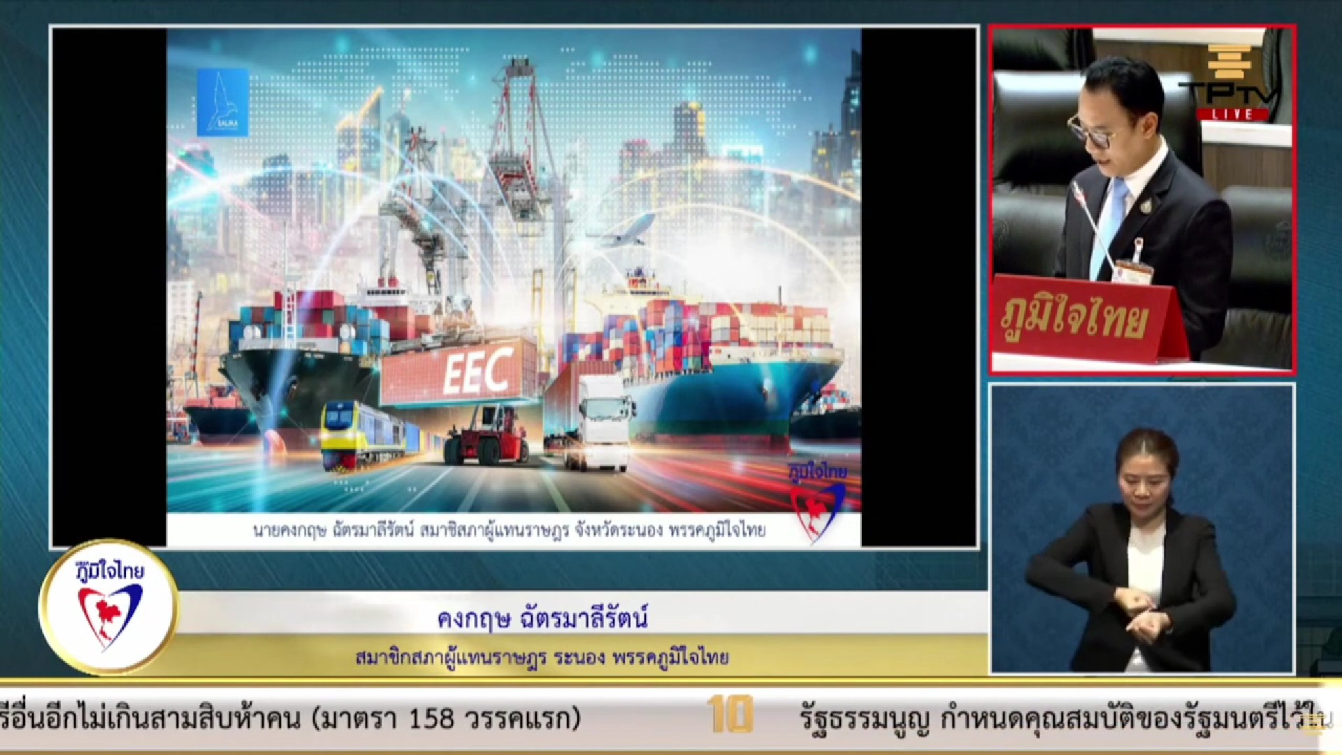 “สส.คงกฤษ” ชื่นชมโครงการ EEC มีการพัฒนาอย่างต่อเนื่อง พร้อมขอให้พัฒนาต่อยอดทำคู่ขนานไปพร้อมกับ SEC เพื่อเป็นรากฐานการพัฒนาของประเทศ
