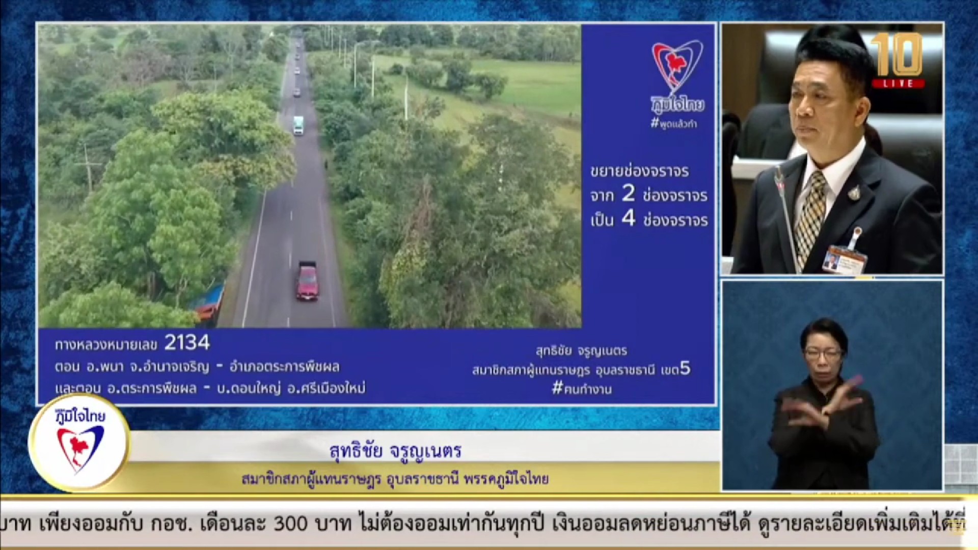อ่วม ! ปัญหาผิวจราจรเส้น ทล. 2134 และ ทล. 2050 ชาวบ้าน จ.อุบลฯ เดือดร้อน “สุทธิชัย” เร่งให้มีการแก้ไข ปรับปรุง เพื่อความปลอดภัยในการใช้รถใช้ถนน