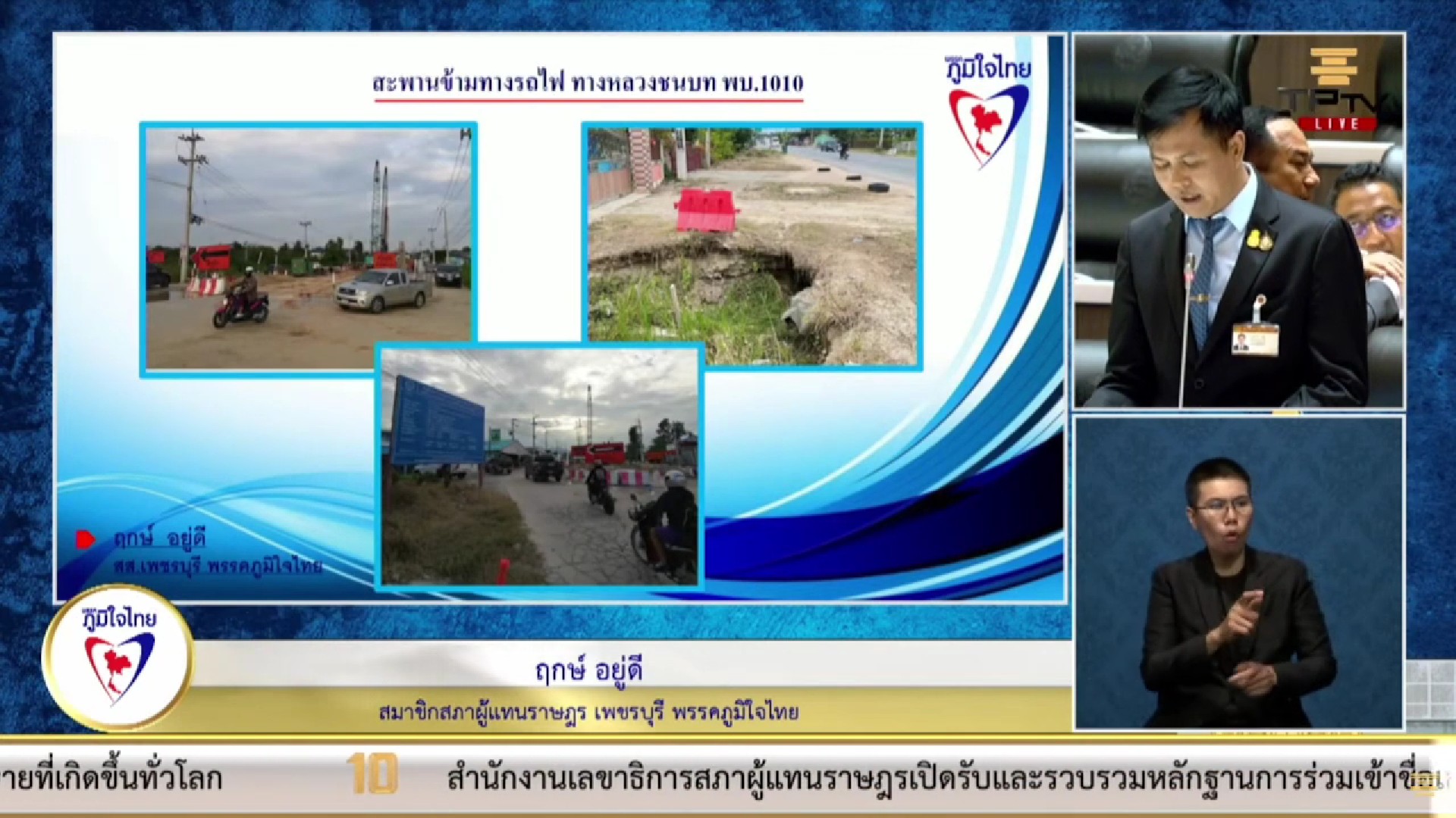 ชาวเพชรบุรี เดือดร้อนหนัก ! “สส.ฤกษ์ อยู่ดี”  วอน หน่วยงานที่เกี่ยวข้องแก้ไขปัญหาน้ำท่วมขังเทศบาลเมืองชะอำ และแก้ปัญหาผลกระทบการก่อสร้างสะพานข้ามทางรถไฟจุดตัดทางรถไฟ