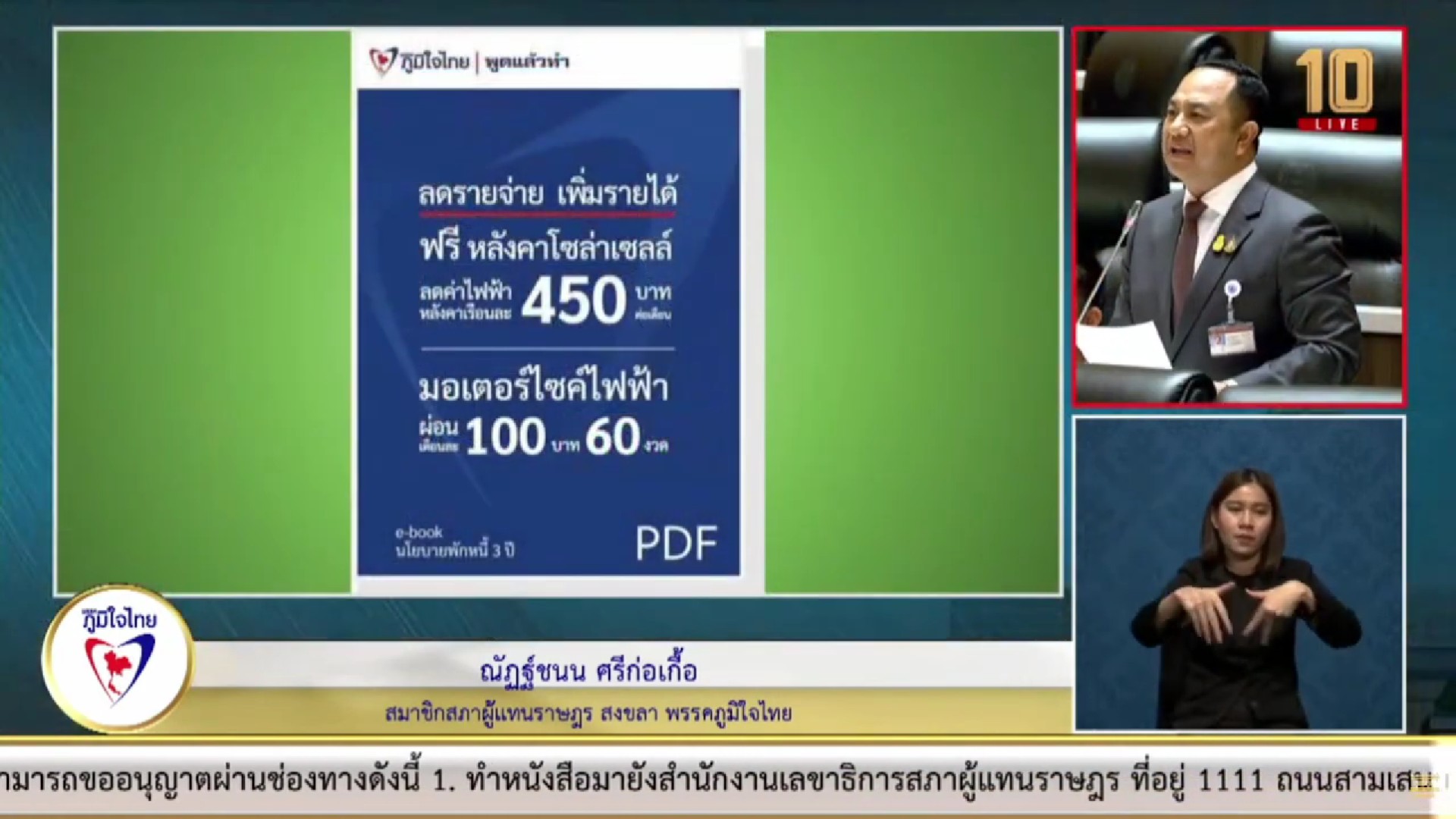 “ณัฏฐ์ชนน” วอน กกพ. ประสาน กฟผ. - กฟน. - กฟผ. ดำเนินการจัดทำแผนให้ครบ 100 เปอร์เซ็นต์ให้กับพี่น้องประชาชน แนะ โซล่ารูฟ นโยบาย ภท. เป็นทางเลือกสำหรับการใช้ไฟฟ้าให้กับ ปชช.