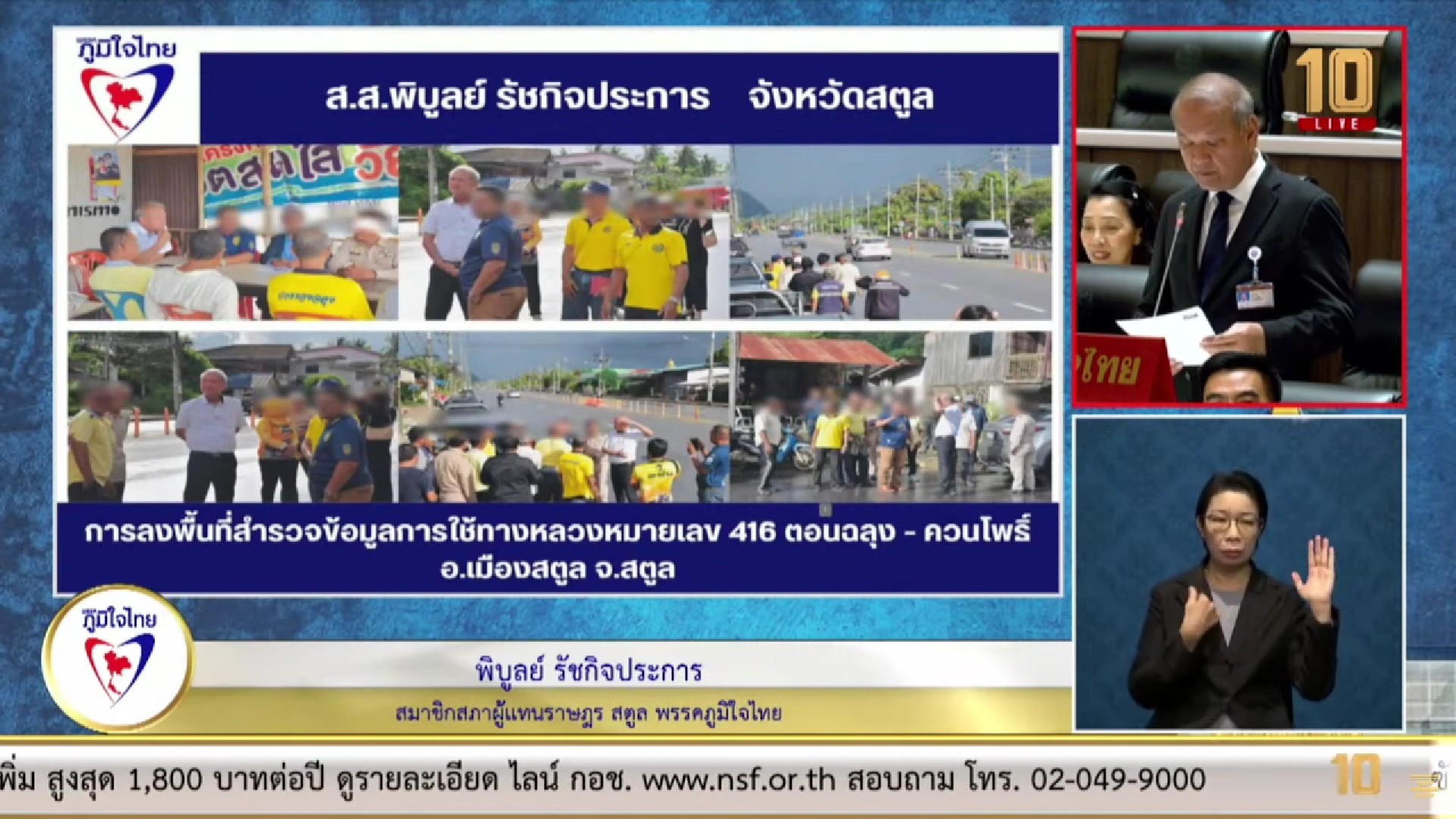 "สส.พิบูลย์" วอนหน่วยงานรัฐ เร่งแก้ปัญหาการสัญจร ถ. 416 ตอนฉลุง-ควนโพธิ์ อ.เมืองสตูล จ.สตูล น้ำท่วม และพื้นที่แห้งแล้ง รวมถึงปัญหาที่ดินทำกินและที่อาศัยอยู่ ที่ประชาชนได้รับผลกระทบ