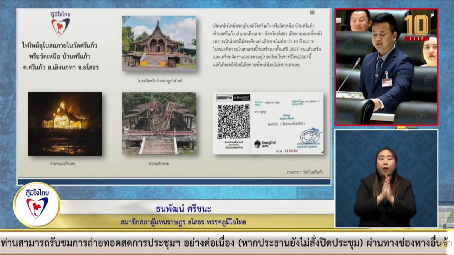 “ธนพัฒน์” วอนหน่วยงานที่เกี่ยวข้องเร่งดำเนินการซ่อมผิวจราจร ทล 2169 ยโสธร – เลิงนกทา ถ.วารีราชเดช นอกจากนี้ ขอให้สำนักพุทธเร่งดำเนินการช่วยเหลือเยียวยา เหตุเพลิงไหม้อุโบสถวัดศรีแก้ว จ.ยโสธร