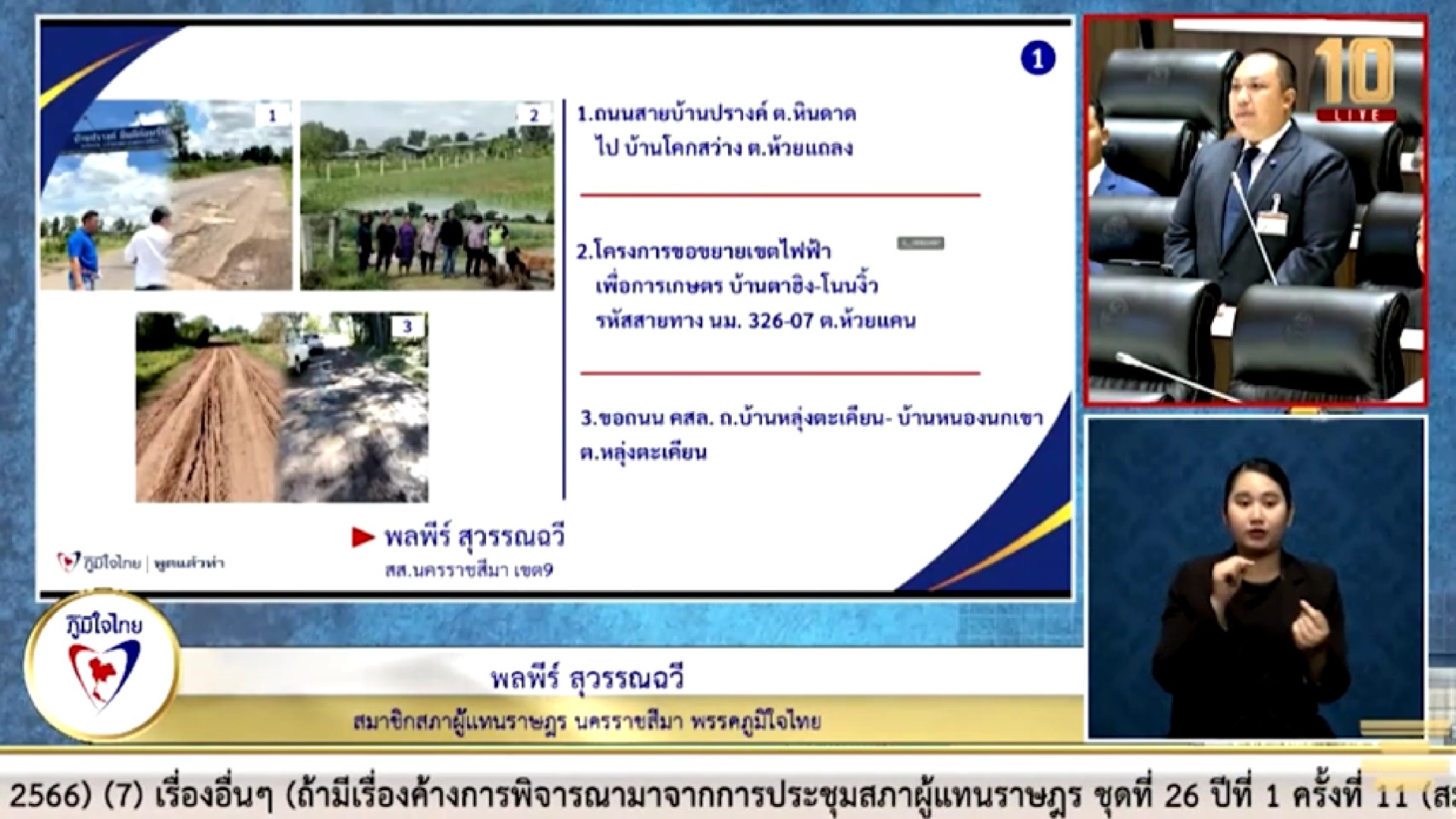 “พลพีร์” วอน เร่งแก้ไขปัญหา 7 โครงการ เพื่อลดความเดือดร้อนของพี่น้องชาวประชาชน