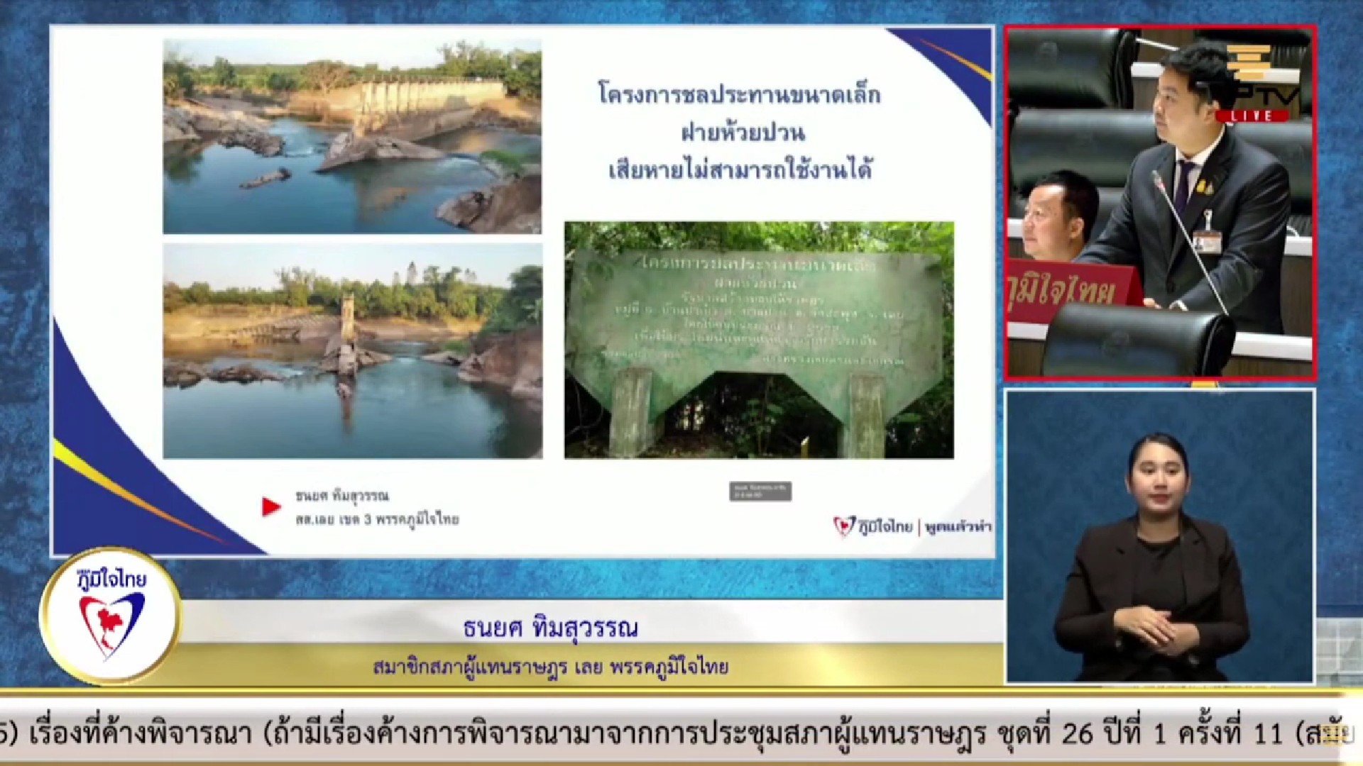 “สส.ธนยศ ทิมสุวรรณ" วอน หน่วยงานที่เกี่ยวข้อง เร่งแก้ไข 3 ปัญหาฝายน้ำพังเสียหาย เส้นทางการจราจรชำรุด และปัญหาช้างป่าบุกรุก