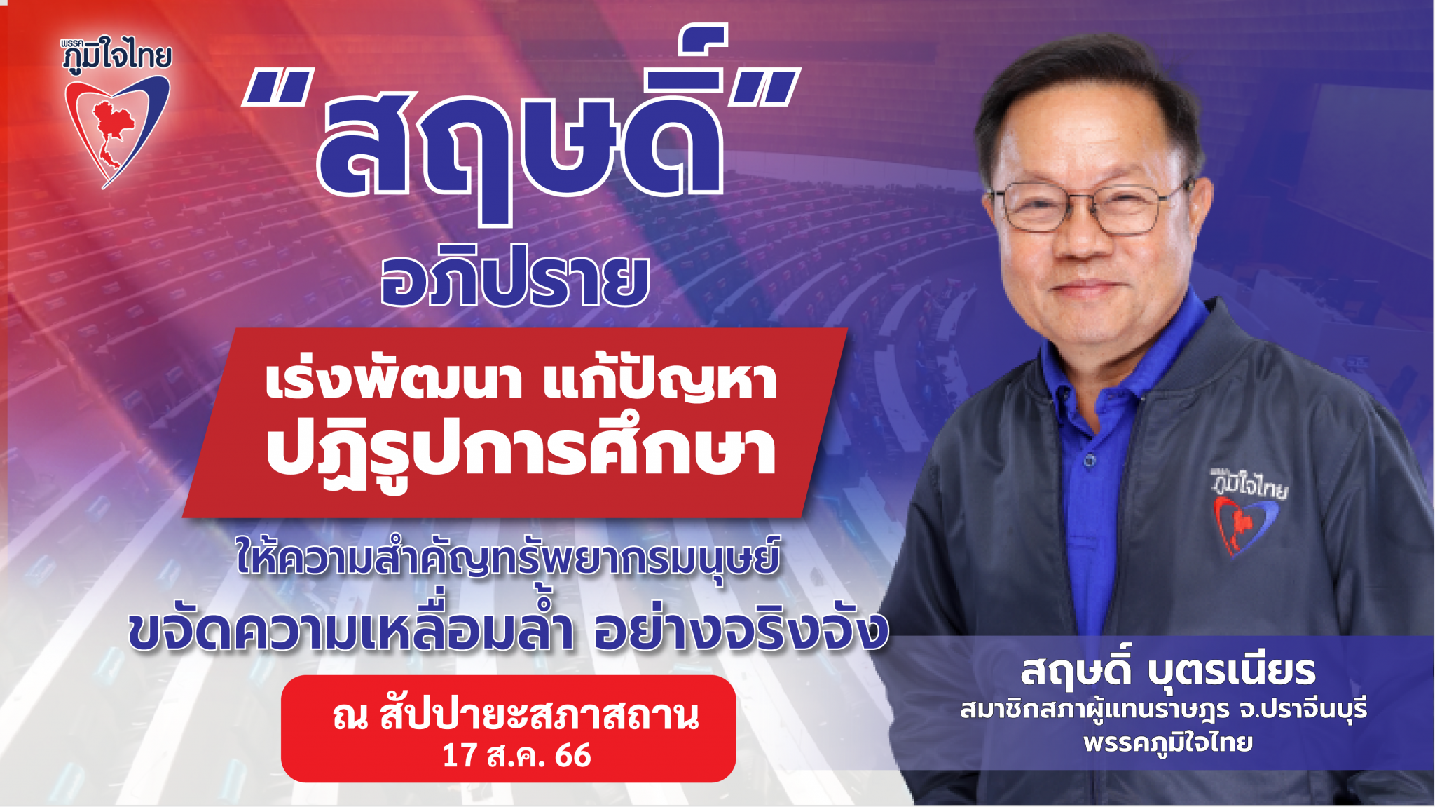 “สส.สฤษดิ์” อภิปรายแผนการปฏิรูปประเทศปี 2565 ด้านการปฏิรูปการศึกษา วอน ศธ. และรบ.ชุดใหม่ ที่จะเข้ามา ให้เร่งแก้ไขในเรื่องการศึกษาอย่างจริงจัง จริงใจ ลดความเหลื่อมล้ำ ยัน ต้องสร้างความเสมอภาคทางการศึกษาตั้งแต่ปฐมวัย