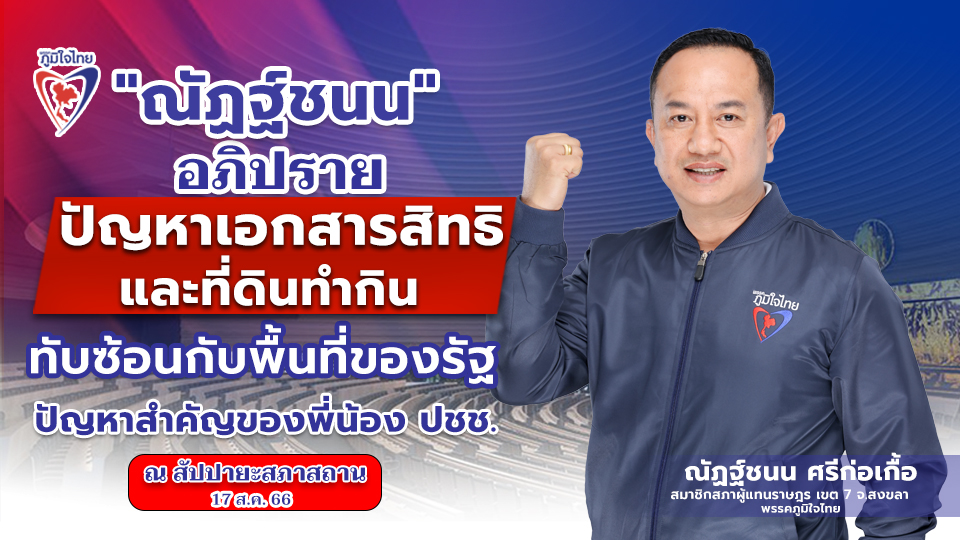 "ณัฏฐ์ชนน" อภิปราย ปัญหาเอกสารสิทธิ์และที่ดินทำกิน พื้นที่ทับซ้อนที่ดินรัฐ