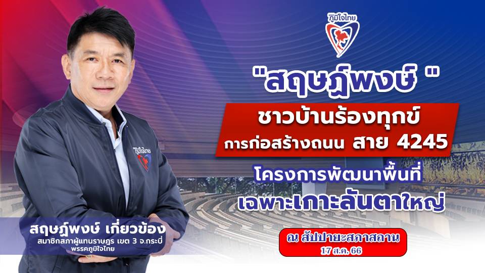 “สฤษฏ์พงษ์” แจง กรณีผู้รับเหมาเท โครงการก่อสร้างถนนสาย 4245 และ งบที่ล่าช้า ของโครงการสะพานลันตา ที่มีผลกระทบต่อประชาชน ได้รับความเดือดร้อน 