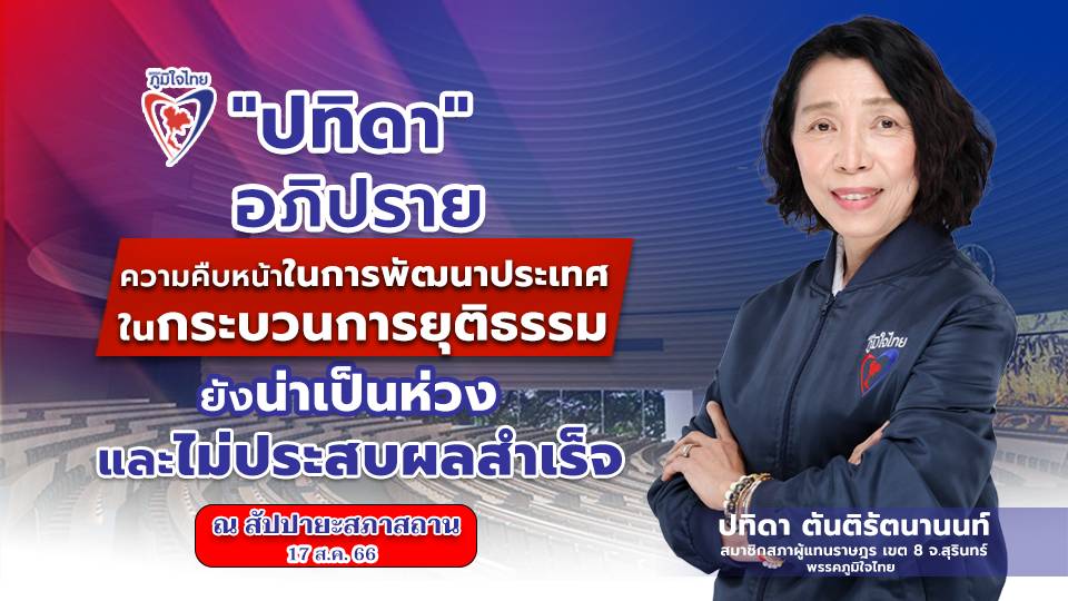 “สส.ปทิดา” อภิปรายการดำเนินการตามแผนปฏิรูปประเทศตามมาตรา 270 ผ่านมา 5 ปีแล้ว ยังมีความน่าเป็นห่วง และไม่ประสบผลสำเร็จ