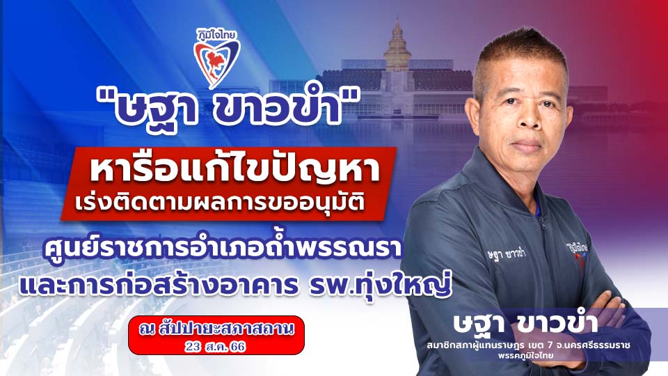 “ษฐา” หารือแก้ไขปัญหา เร่งรัดติดตามผลการขออนุมัติ กรมป่าไม้ต่อใบอนุญาตศูนย์ราชการ อ.ถ้ำพรรณรา และการก่อสร้างอาคารผู้ป่วย รพ.ทุ่งใหญ่