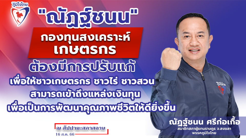 “ณัฏฐ์ชนน” แนะ “กองทุนสงเคราะห์เกษตรกร” ต้องมีการปรับแก้เพื่อให้ชาวเกษตรกร ชาวไร่ ชาวสวน สามารถเข้าถึงแหล่งเงินทุน เพื่อเป็นการพัฒนาคุณภาพชีวิตให้ดียิ่งขึ้น