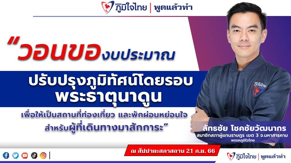 “สส.ลัทธชัย” วอนรัฐ ของบประมาณ ปรับปรุงภูมิทัศน์โดยรอบพระธาตุนาดูน เพื่อให้เป็นสถานที่ท่องเที่ยว และพักผ่อนหย่อนใจ สำหรับผู้ที่เดินทางมาสักการะ