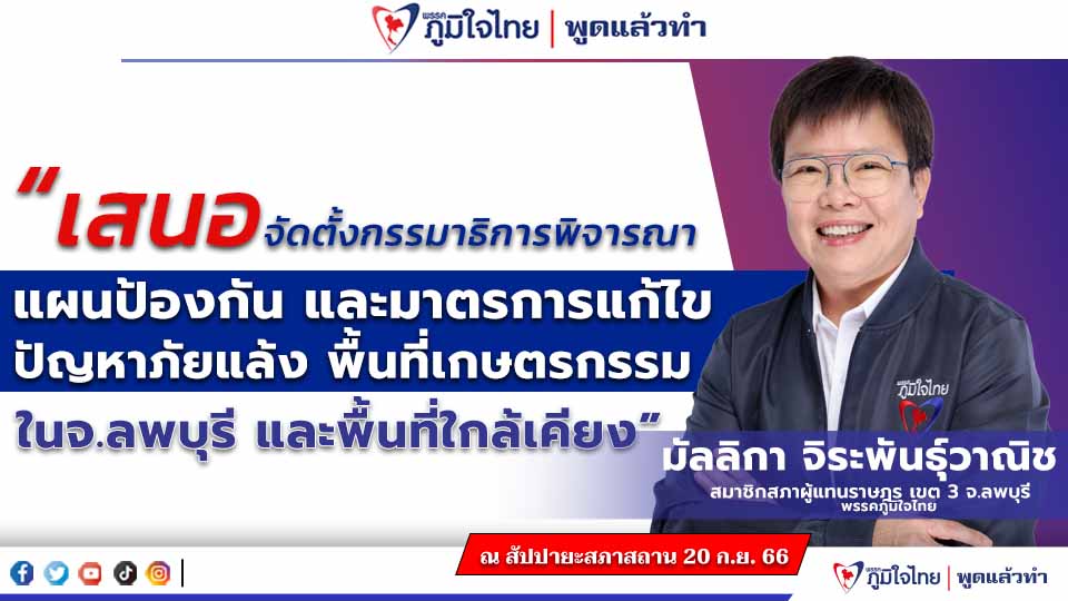 "มัลลิกา จิระพันธุ์วาณิช" เสนอจัดตั้งกรรมาธิการพิจารณา แผนป้องกัน และมาตรการแก้ไข ปัญหาภัยแล้ง พื้นที่เกษตรกรรม ในจ.ลพบุรี และพื้นที่ใกล้เคียง