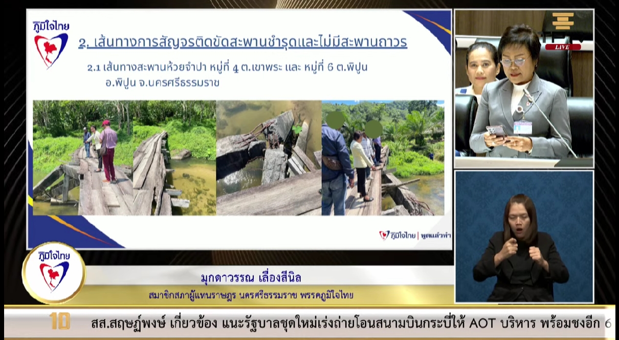 "สส.มุกดาวรรณ" ขอไฟฟ้าให้ชาวบ้าน ต.พิปูน จ.นครศรีฯ วอนหน่วยงานที่เกี่ยวข้อง เร่งดำเนินการสร้างสะพานหัวหินด้าน เพื่อให้เกษตรกรได้ขนส่งสินค้าทางการเกษตร