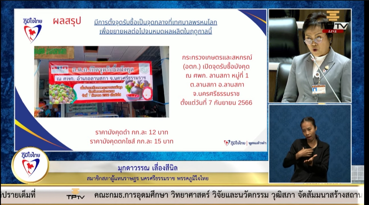 "สส.มุกดาวรรณ" วอน กษ. และ พณ. ตรวจสอบ - พิจารณาศึกษาแก้ไขปัญหาผลผลิตมังคุดตกต่ำอย่างเป็นระบบ