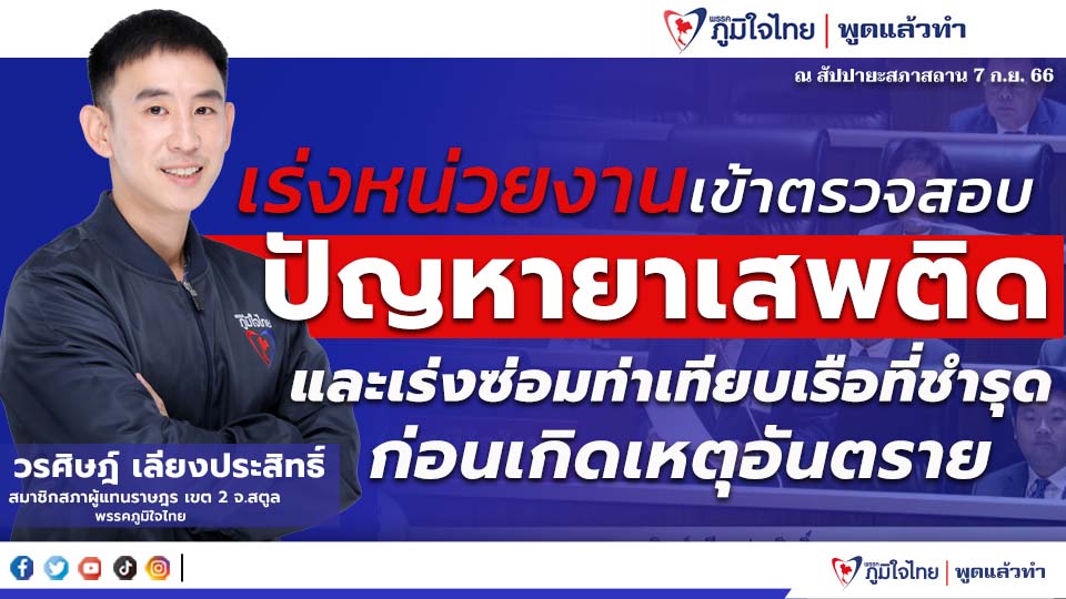 "วรศิษฎ์" วอนรัฐ เร่งเข้าตรวจสอบ ปัญหายาเสพติดและเร่งซ่อมท่าเทียบเรือที่ชำรุดก่อนเกิดเหตุอันตราย