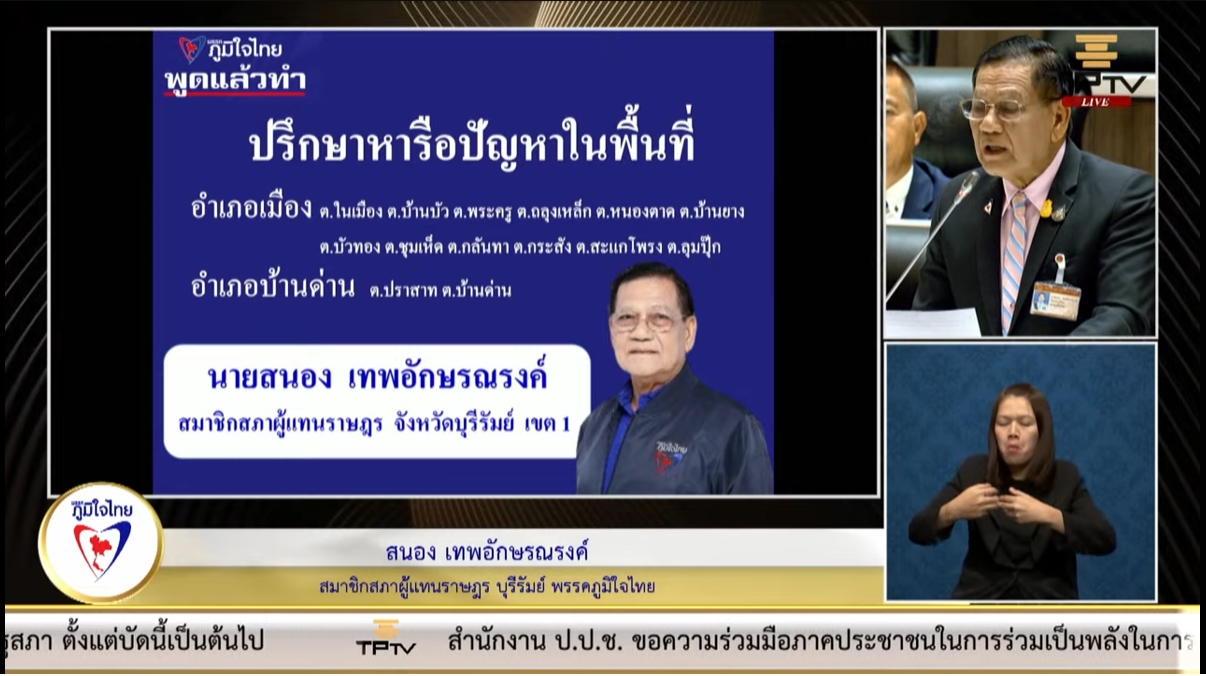 "สนอง เทพอักษรณรงค์" เร่งรัดจัดงบประมาณฯ แก้ปัญหาน้ำประปา เทศบาลต.ชุมเห็ด ต.บ้านด่าน และปัญหาถนนชำรุด