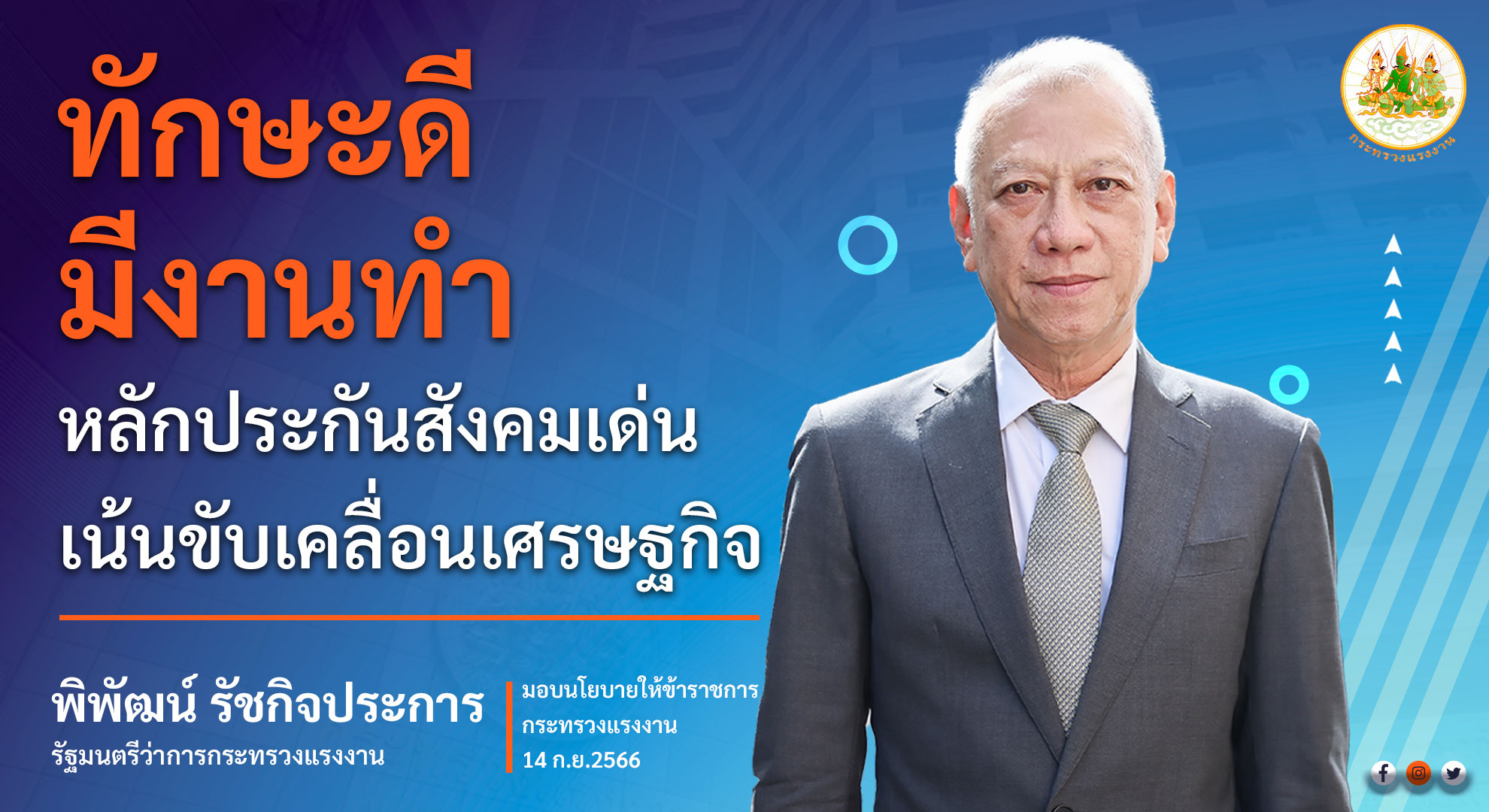 "พิพัฒน์" มอบนโยบาย ย้ำชัด!! มุ่งแรงงานทักษะดี มีงานทำ ประกันสังคมเด่น ขับเคลื่อนเศรษฐกิจ