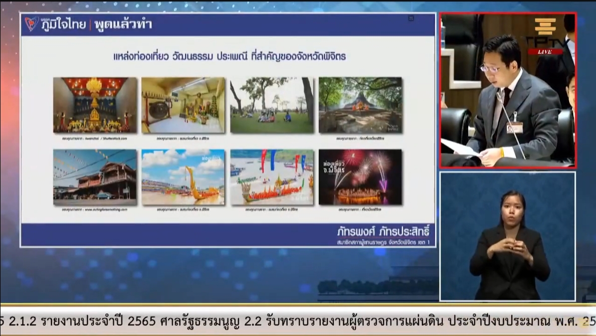 สส.จ.พิจิตร "ภัทรพงศ์ ภัทรประสิทธิ์"  วอนกระทรวงท่องเที่ยวส่งเสริมการท่องเที่ยวจังหวัดพิจิตรและดูแลโรคระบาดในสถานศึกษาควบคุมมาตรฐานผลิตภัณฑ์อุตสาหกรรมจากต่างประเทศ