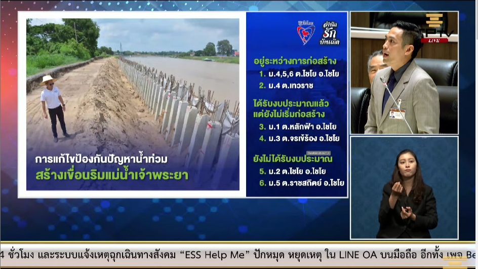 สส.กรวีร์ ปริศนานันทกุล วอน รัฐเร่งแก้ไขปัญหาป้องกันน้ำท่วม จากการ สร้างเขื่อนริมแม่น้ำเจ้าพระยา ทั้งหมด 12 จุดเพื่อไม่ให้พี่น้อง ปชช. ได้รับผลกระทบจากการก่อสร้าง