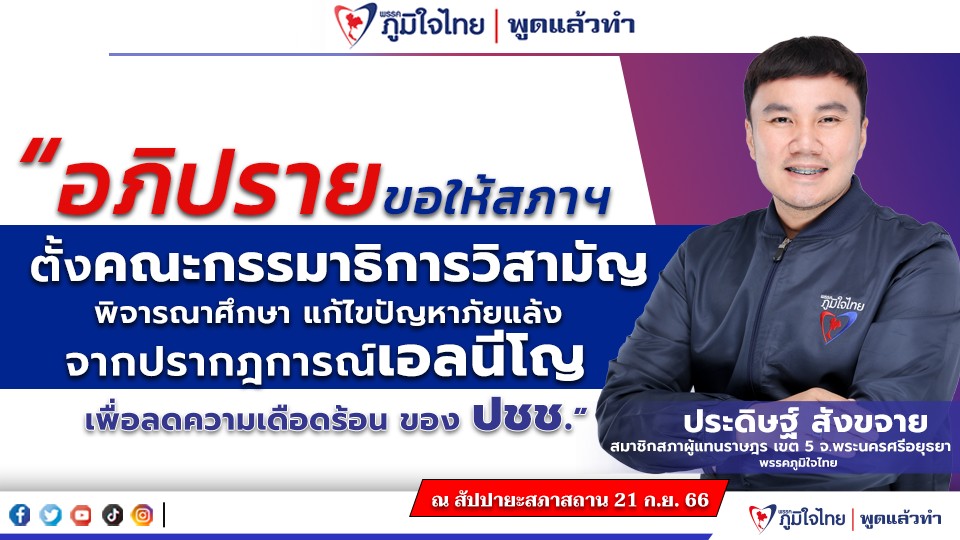 สส.ประดิษฐ์ สังขจาย "อภิปรายขอใหัสภาฯ ตั้งคณะกรรมธิการวิสามัญพิจารณาศึกษา แก้ไขปัญหาภัยแล้ง จากปรากฎการณ์เอลนีโญ เพื่อลดความเดือดร้อน ของ ปชช."