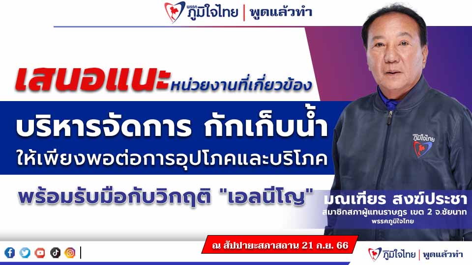 สส.มณเฑียร สงฆ์ประชา เสนอแนะหน่วยงานที่เกี่ยวข้อง บริหารจัดการ กักเก็บน้ำ ให้เพียงพอต่อการอุปโภคและบริโภค พร้อมรับมือกับวิกฤติ "เอลนีโญ"