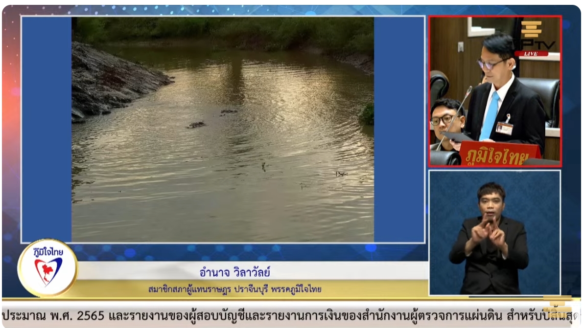 สส.อำนาจ วิลาวัลย์ วอนหน่วยงานเกี่ยวข้องเร่งแก้ปัญหาในแม่น้ำปราจีนบุรีตรวจสอบคุณภาพน้ำก่อนปล่อยและร่วมกันเลือกคณะกรรมาธิการเพื่อให้มาช่วยแก้ปัญหาและแนวทางแก้ไขให้เร็วที่สุด