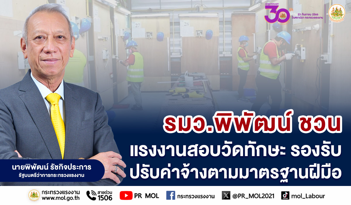 รมว.พิพัฒน์ ชวน แรงงานสอบวัดทักษะ รองรับปรับค่าจ้างตามมาตรฐานฝีมือ