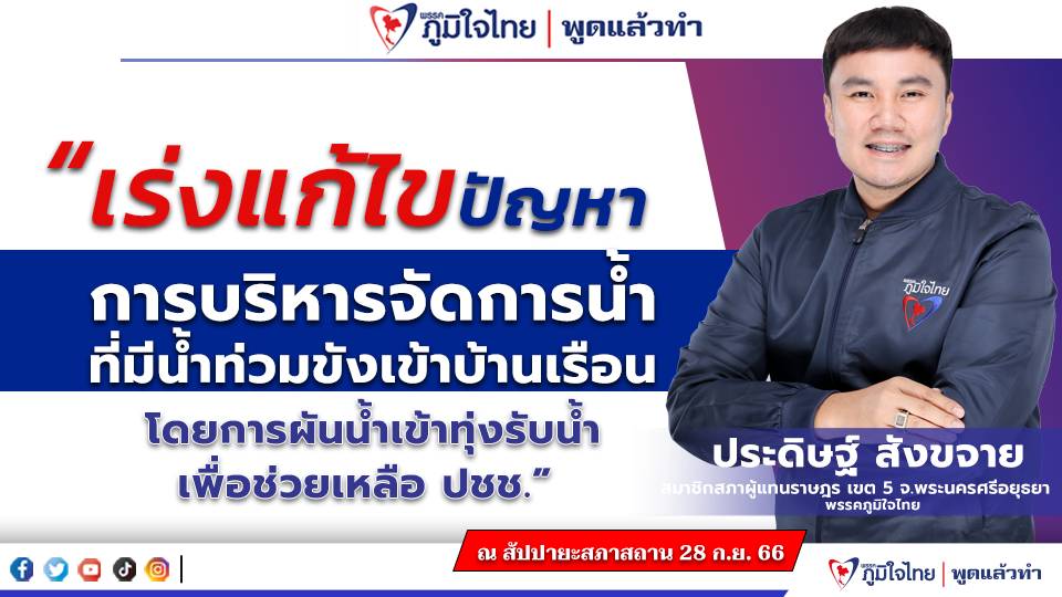 “สส.ประดิษฐ์” วอน กรมชลฯ เร่งแก้ไขปัญหา การบริหารจัดการน้ำที่มีน้ำท่วมขังเข้าบ้านเรือนโดยการผันน้ำเข้าทุ่งรับน้ำเพื่อช่วยเหลือ ปชช.