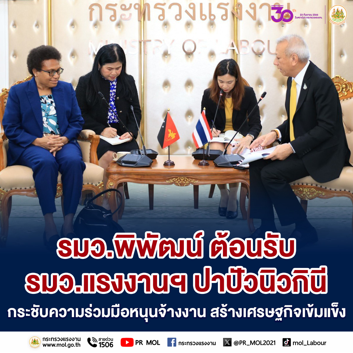 "รมว.พิพัฒน์" ต้อนรับ รมว.แรงงานฯ ปาปัวนิวกินี กระชับความร่วมมือหนุนจ้างงาน สร้างเศรษฐกิจเข้มแข็ง