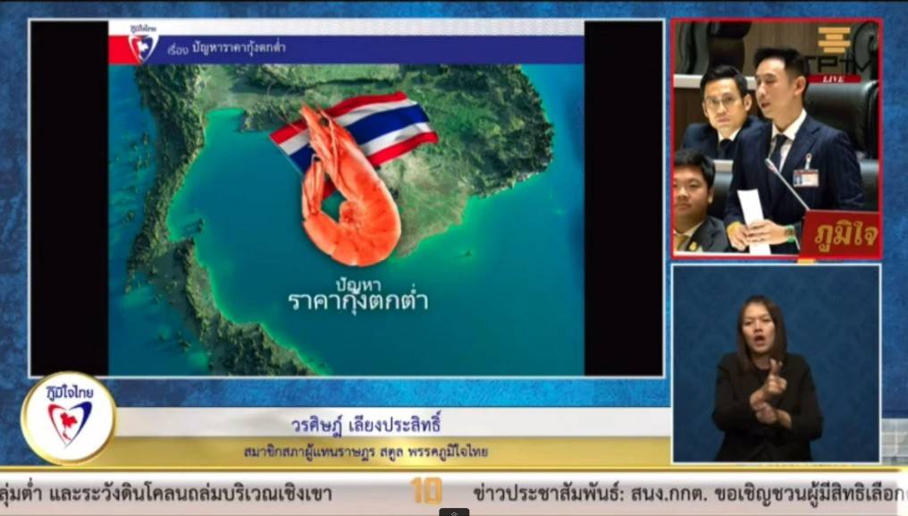 "สส.วรศิษฎ์" วอน รัฐ เร่งแก้ไขปัญหาราคากุ้งตกต่ำ เพื่อรักษาคุณภาพของกุ้ง และคุณภาพชีวิตของคนเลี้ยงกุ้ง