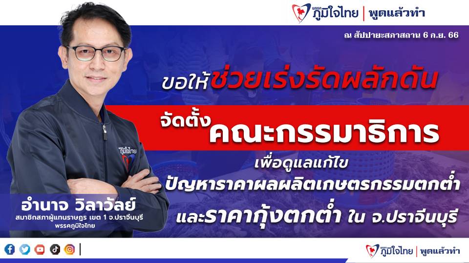 ราคากุ้งตกต่ำ ชาวปราจีน โอด !! "อำนาจ วิลาวัลย์" แนะ ก.พาณิชย์ และ ก.เกษตรฯ เร่งรัดผลักดัน จัดตั้งคณะกรรมาธิการเพื่อแก้ไขปัญหาราคาผลผลิตเกษตรกรรมตกต่ำ