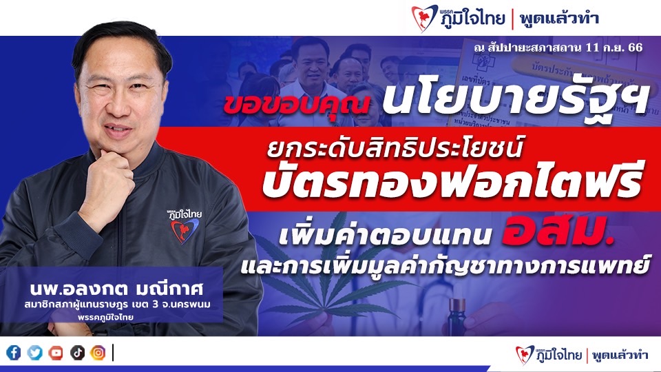 “สส.อลงกต มณีกาศ” ขอบคุณนโยบายรัฐ ยกระดับสิทธิประโยชน์บัตรทองฟอกไตฟรี เพิ่มค่าตอบแทน อสม. และเพิ่มมูลค่ากัญชาทางการแพทย์